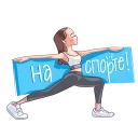 Sticker 💪 Адушкина by СВЫШЕ