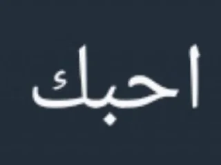 Sticker ❤️ @CR_0_y ضوجه