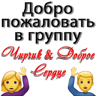 Sticker 🙋‍♂️ Чирчик&Доброе Сердце