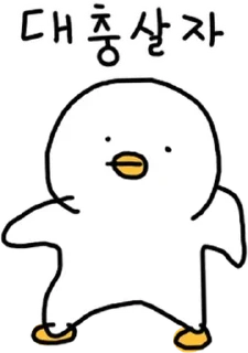 Sticker 💬 찌그렁 오리 4 By @KakaoEmoticon