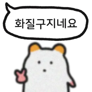 Sticker 💬 주황귀 찍찍잉 By @KakaoEmoticon