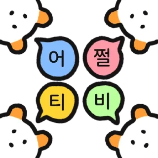 Sticker 💬 매콤달콤 주황귀 찍찍잉 By @KakaoEmoticon