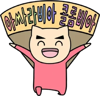 Sticker 💬 호롤롤로 야코의 입방정 By @KakaoEmoticon