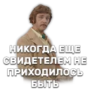 Sticker 🕵 Иван Васильевич меняет профессию