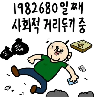 Sticker 💬 사회'가' 거리두는 빵빵이 By @KakaoEmoticon