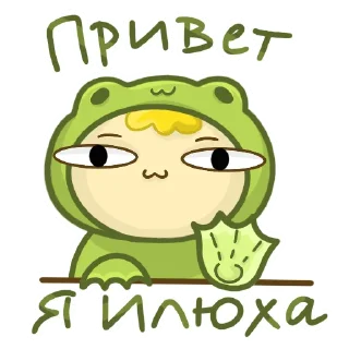 Sticker 👋 ЖАБА ИЛЮХА