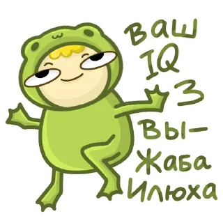 Sticker 🥳 ЖАБА ИЛЮХА