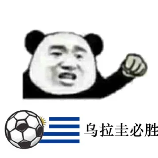 Sticker 🇺🇾 世界杯加油-欧宝体育 @mengmeng99