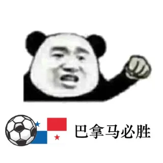 Sticker 🇵🇦 世界杯加油-欧宝体育 @mengmeng99