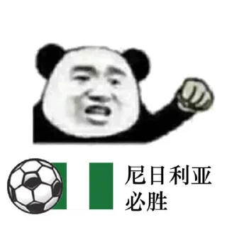 Sticker 🇳🇬 世界杯加油-欧宝体育 @mengmeng99