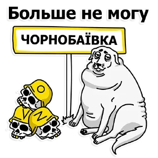 Sticker 🐶 Труха Украина