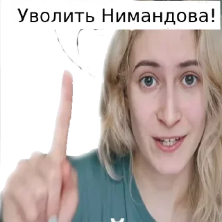 Sticker 😡 Уволить Нимандова!