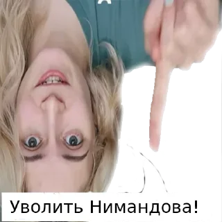 Sticker 👇 Уволить Нимандова!