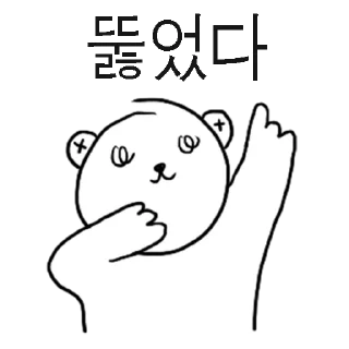 Sticker 🤓 무지성곰