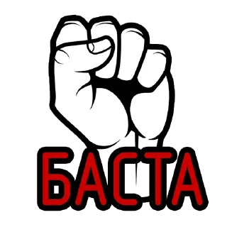 Sticker ✊ basta_bel