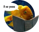 Sticker 🐟 Рыбы пытаются читать