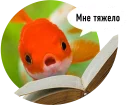 Sticker 🐟 Рыбы пытаются читать