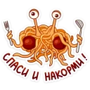 Sticker 🍽 Макаронный Монстр :: @mosticks