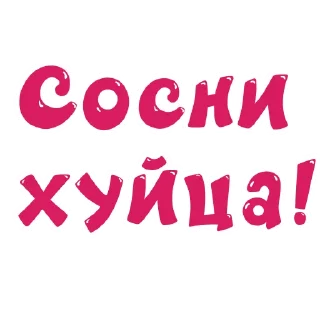 Sticker 🍭 Смехуярики - @GIFSTIKI 😂