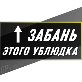 Sticker 🤬 Фразы 2.0 - GPstickers