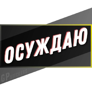 Video sticker 🤨 Фразы 2.0 - GPstickers