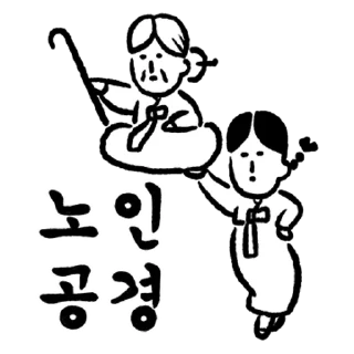 Sticker 💬 당신의 유교걸 By @KakaoEmoticon