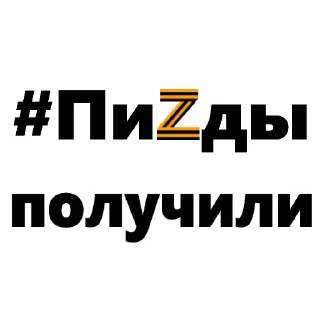 Sticker 💤 РОZZИЯ