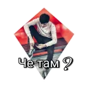 Sticker 😎 Бродяга