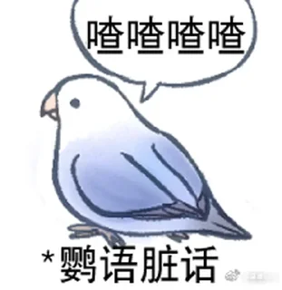 Sticker 🤬 实用鸟图 作者微博@猛禽bot