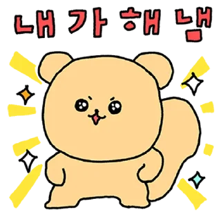 Sticker 💬 귀여운 내가 해냄! 나는 고심이 By @KakaoEmoticon