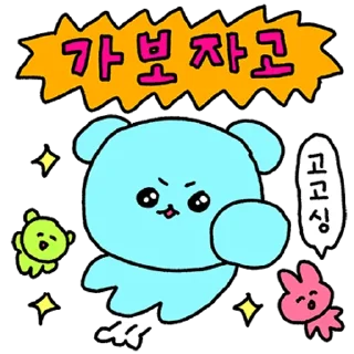 Sticker 💬 귀여운 내가 해냄! 나는 고심이 By @KakaoEmoticon