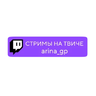 Video sticker 💜 АринаГП