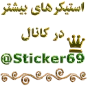 Sticker 👉 ❤️گلچین بهاره❤️