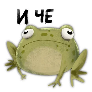 Sticker 😐 🐸 Токсичная лягушка 🐸 @rsvt_art