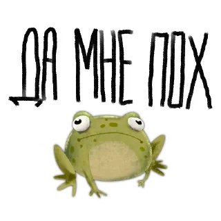 Sticker 👎 🐸 Токсичная лягушка 🐸 @rsvt_art