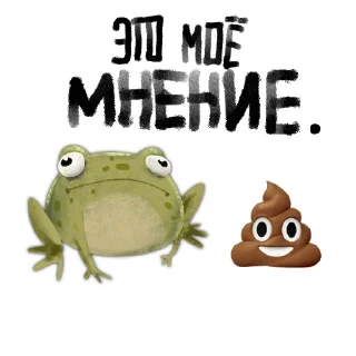 Sticker 💩 🐸 Токсичная лягушка 🐸 @rsvt_art