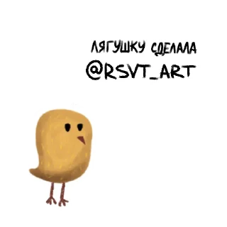 Sticker 🐥 🐸 Токсичная лягушка 🐸 @rsvt_art