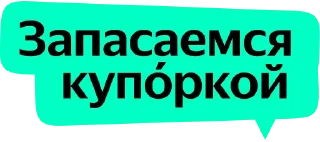 Sticker 🥫 Yandex Local