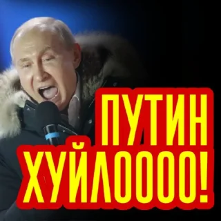 Sticker 😀 Путин Хуйло