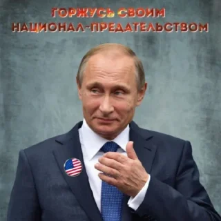 Sticker 💪 Путин Хуйло