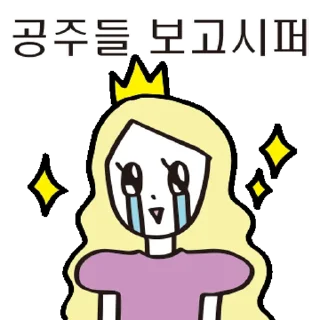 Sticker 💬 우린 공주들이니까! 공주톡방 By @KakaoEmoticon