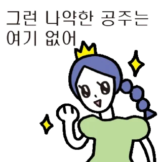 Sticker 💬 우린 공주들이니까! 공주톡방 By @KakaoEmoticon