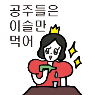 Sticker 💬 우린 공주들이니까! 공주톡방 By @KakaoEmoticon