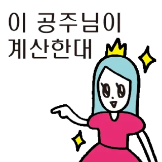 Sticker 💬 우린 공주들이니까! 공주톡방 By @KakaoEmoticon