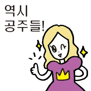 Video sticker 💬 우린 공주들이니까! 공주톡방 By @KakaoEmoticon