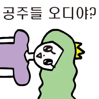 Sticker 💬 우린 공주들이니까! 공주톡방 By @KakaoEmoticon