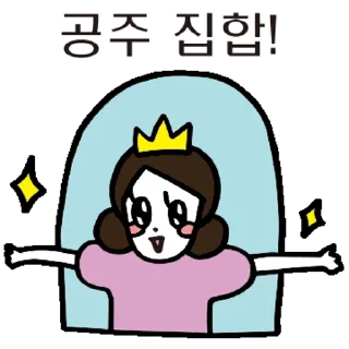 Sticker 💬 우린 공주들이니까! 공주톡방 By @KakaoEmoticon