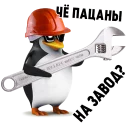 Sticker 👷 Чё пацаны? (@stickerssave)