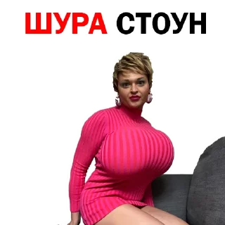 Sticker 😲 Похититель Ароматов Шура Стоун