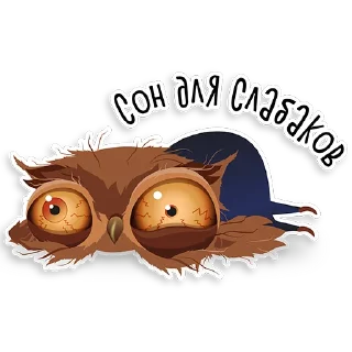 Sticker 😴 Marathon Owl